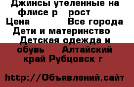 Джинсы утеленные на флисе р.4 рост 104 › Цена ­ 1 000 - Все города Дети и материнство » Детская одежда и обувь   . Алтайский край,Рубцовск г.